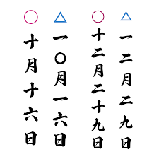 縦書き漢数字の書き方｜日付・生年月日・西暦・和暦・番号・住所