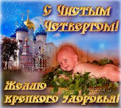 Перед праздником великим о душе мы вспоминаем. Chistyj Chetverg Istoriya Prazdnika Chto Mozhno I Nelzya Delat Zhenskij Mir