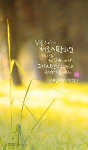 오늘의 말씀 어느 때나 하나님을 본 사람이 없으되 만일 우리가 서로 사랑하면 하나님이 우리 안에 거하 성경 성경 구절 성경 인용구