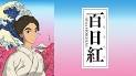 百日紅～Miss HOKUSAI～（HDクオリティ）