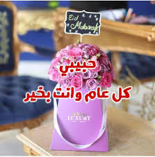 Check spelling or type a new query. ØªÙ‡Ù†Ø¦Ø© Ø¹ÙŠØ¯ Ø§Ù„Ø§Ø¶Ø­Ù‰ Ù„Ù„Ø­Ø¨ÙŠØ¨ 2021 ÙƒÙ„Ø§Ù… Ø¹Ù† Ø§Ù„Ø¹ÙŠØ¯ Ù„Ù„Ø­Ø¨ÙŠØ¨ ØªÙˆÙŠØªØ± Ø§Ù„Ù…ÙˆÙ‚Ø¹ Ø§Ù„Ù…Ø«Ø§Ù„ÙŠ