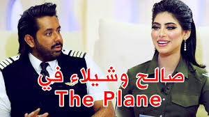 الغريب دخول جميع افراد العائلة عالم الفن والاستثناء التميز فيه. Ø´ÙŠÙ„Ø§Ø¡ Ø³Ø¨Øª ÙˆØµØ§Ù„Ø­ Ø§Ù„Ø±Ø§Ø´Ø¯ ÙÙŠ Ø§Ø®Ø± Ø­Ù„Ù‚Ø§Øª Ø¨Ø±Ù†Ø§Ù…Ø¬ The Plane Youtube