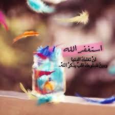 استغفر الله العظيم وأتوب إليه
