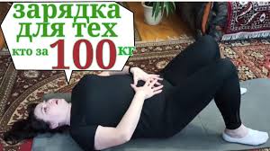 утренняя зарядка для тех кому за 50 скачать бесплатно Zaryadka Uprazhneniya Dlya Polnyh Pohudela Na 35 Kg Smotrite V Opisanii Drugie Kompleksy Youtube