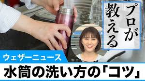 プロが教える 水筒の洗い方の コツ 教える 水筒