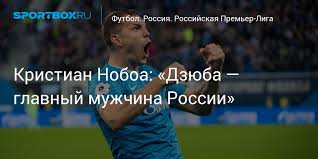 Куча лучших мемов про артема дзюбу. Kristian Noboa Dzyuba Glavnyj Muzhchina Rossii