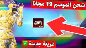 يتساءل الكثير من الناس عن طريقة شحن pubg uc 2021، وهناك عدة طرق لشحن قاطرات pubg بنفسك دون مشاكل الاحتيال من الآخرين أو حظر حساب شخص ما على اللعبة بسبب الاختراق. Ø´Ø­Ù† Ø´Ø¯Ø§Øª Ø¨Ø¨Ø¬ÙŠ Ù…Ø¬Ø§Ù†Ø§ Ø§Ù„Ù…ÙˆØ³Ù… 19 Ø­ØµØ±ÙŠØ§ Ø§ÙØ¶Ù„ Ø·Ø±ÙŠÙ‚Ø© Ø´Ø­Ù† Ø´Ø¯Ø§Øª Ø¨Ø¨Ø¬ÙŠ Ù…Ø¬Ø§Ù†Ø§ 2021 Youtube