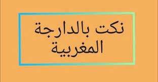 10 نكت مغربية مضحكة جدا جدا الى ابعد الحدود