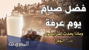 ليس جميع الناس لديهم القدرة علي تأدية مناسك الحج والسفر إلي المملكة العربية السُّعُودية لفعل ذلك؛ ولكنهم يظلون في رغبة دائماً من التقرب من الله والقيام بجميع العبادات التي تقربهم إلي الله. ÙØ¶Ù„ ØµÙŠØ§Ù… ÙŠÙˆÙ… Ø¹Ø±ÙØ© Ø§Ù„Ù…ØµØ±ÙŠ Ù†Øª
