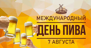 Ежегодно в первую пятницу последнего месяца лета отмечают международный день пива. Https Xn 80adabaqgmgqe4aegegbby51a Xn P1ai Press News 4 640