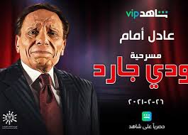 وفي السياق نفسه، كشف رامي إمام عن أن مدة عرض المسرحية كانت حوالي ساعتين، لكن بسبب خروج والده الدائم عن النص، وصلت مدتها إلى حوالي 4 ساعات ونصف، ومن المعروف أن أحداث المسرحية تدور حول السجين أدهم الذي. Ø¨Ø§Ù„ØªØ²Ø§Ù…Ù† Ù…Ø¹ Ø¹Ø±Ø¶ Ù…Ø³Ø±Ø­ÙŠØ© Ø¨ÙˆØ¯ÙŠ Ø¬Ø§Ø±Ø¯ ØªØ±ÙƒÙŠ Ø¢Ù„ Ø´ÙŠØ® ØµÙÙ‚Ø© Ù†Ø§Ø¬Ø­Ø© ÙˆØ§Ù„Ù‚Ø§Ø¯Ù… Ø§Ø¬Ù…Ù„ Ø§Ù„Ù…ØµØ±ÙŠ Ø§Ù„ÙŠÙˆÙ…