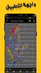 تحميل مهرجانات 2021 mp3 mp4. Ù…Ù‡Ø±Ø¬Ø§Ù†Ø§Øª Ø´Ø¹Ø¨ÙŠØ© 2020 Ø¨Ø¯ÙˆÙ† Ù†Øª For Android Apk Download