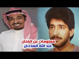 ممثل وكاتب ومنتج سعودي، ولد في مدينة شقراء في عام 1958، درس في كلية الزراعة بجامعة الملك سعود، ثم اتجه إلى التمثيل. Ù…Ø¹Ù„ÙˆÙ…Ø§Øª ÙˆØ­Ù‚Ø§Ø¦Ù‚ Ø¹Ù† Ø§Ù„ÙÙ†Ø§Ù† Ø¹Ø¨Ø¯ Ø§Ù„Ù„Ù‡ Ø§Ù„Ø³Ø¯Ø­Ø§Ù† ÙˆØ´Ø§Ù‡Ø¯ Ø£Ø¨Ù†Ø§Ø¦Ù‡ ÙˆØ®Ù„Ø§ÙÙ‡ Ù…Ø¹ Ù†Ø§ØµØ± Ø§Ù„Ù‚ØµØ¨ÙŠ Youtube