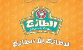 مطعم الطازج المدينة المنورة