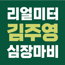 Ask 김주영 a question now. 7t1mfdygjtm52m