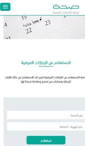 مجمع عيادات الكمال الطبي Pa Twitter في حال عدم ظهور تقرير الإجازة المرضية في تطبيق صحتي يمكن الاستعلام عن التقرير على منصة صحة مباشرة على الرابط التالي Https T Co N9zrucovm7 وذلك بإدخال رقم الإجازة رمز