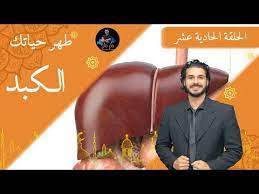 ١١ تنظيف الكبد د كريم علي في رمضان ديتوكس طهر حياتك youtube health movie posters
