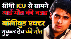 पहली बार सामने आई एक्टर मुकुल देव की मौत की असली वजह