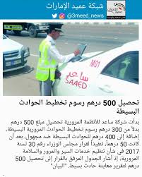 ‎الإمارات تدين محاولة الحوثيين استهداف السعودية بطائرة مفخخة. Ø´Ø¨ÙƒØ© Ø¹Ù…ÙŠØ¯ Ø§Ù„Ø¥Ù…Ø§Ø±Ø§Øª Twitter àªªàª° Ø¨Ø¯Ø£Øª Ø´Ø±ÙƒØ© Ø³Ø§Ø¹Ø¯ Ù„Ù„Ø£Ù†Ø¸Ù…Ø© Ø§Ù„Ù…Ø±ÙˆØ±ÙŠØ© ØªØ­ØµÙŠÙ„ Ù…Ø¨Ù„Øº 500 Ø¯Ø±Ù‡Ù… Ø¨Ø¯Ù„Ø§ Ù…Ù† 300 Ø¯Ø±Ù‡Ù… Ø±Ø³ÙˆÙ… ØªØ®Ø·ÙŠØ· Ø§Ù„Ø­ÙˆØ§Ø¯Ø« Ø§Ù„Ù…Ø±ÙˆØ±ÙŠØ© Ø§Ù„Ø¨Ø³ÙŠØ·Ø© Ø¥Ø¶Ø§ÙØ© Ø¥Ù„Ù‰ 400 Ø¯Ø±Ù‡Ù… Ù„Ù„Ø­ÙˆØ§Ø¯Ø« Ø§Ù„Ø¨Ø³ÙŠØ·Ø© Ø¶Ø¯ Ù…Ø¬Ù‡ÙˆÙ„ Ø¨Ø¹Ø¯