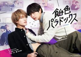 木村慧人×山中柔太朗 人気BLドラマ化『飴󠄀色パラドックス』OP主題歌入り予告映像＆第1話場面写真公開 ｜ オタ女