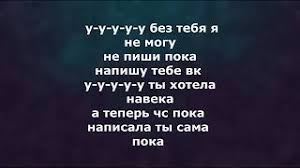 без тебя не могу пишешь мне пока удаляешь свой Vk Skachat Besplatno Pesnyu Pishesh Mne Poka Tekst Muzyka V Mp3 I Bez Registracii Mp3hq Org