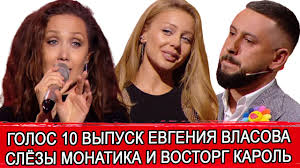 See more of евгения власова on facebook. Golos Strany 11 Sezon 10 Vypusk Evgeniya Vlasova I Tina Karol Slyozy Monatika I Uhod Borisyuka Youtube