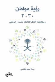 وأحسن ما في الجنة.رؤية الله. Ø±Ø¤ÙŠØ© Ù…ÙˆØ§Ø·Ù† 2030 By Ø¬Ù…Ø§Ù„ Ø®Ø§Ø´Ù‚Ø¬ÙŠ