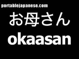 When you're talking about another person's mother, it's disrespectful (and rude) to call them haha (はは). Japanese Word For Mother Is Okaasan Youtube