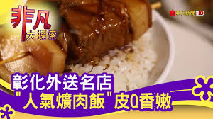 彰化 花壇 大村 員林 永靖 社頭 田中 二水 源泉. å½°åŒ–é«˜äººæ°£ çˆŒè‚‰é£¯ åœ¨å®¶åƒå¥½å®‰å¿ƒ å½°åŒ–ç¾Žé£Ÿå¿…åƒ é˜¿ç« çˆŒè‚‰é£¯ éžå‡¡å¤§æŽ¢ç´¢ 2020 03 29 Youtube