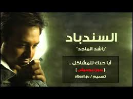 The latest tweets from @rashedtv Ø§ÙŠØ§ Ø­Ø¨Ùƒ Ù„Ù„Ù…Ø´Ø§ÙƒÙ„ Ø±Ø§Ø´Ø¯ Ø§Ù„Ù…Ø§Ø¬Ø¯ Ø¨Ø¯ÙˆÙ† Ù…ÙˆØ³ÙŠÙ‚Ù‰