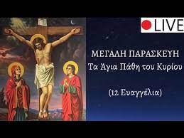 Ραντεβού στο τηλέφωνο 22990 22699. Ta Agia Pa8h Toy Kyrioy 12 Eyaggelia Megalh Paraskeyh Youtube