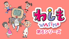 わしも ＷＡＳＩＭＯ(第6シリーズ）