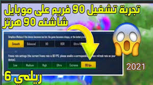 كيف تلعب ببجي على فريم عالي 90 فريم مثلا ؟ تابع معي هذا المقال ، وإن أعجبك. 90 ÙØ±ÙŠÙ… Ø¹Ù„ÙŠ Ù…ÙˆØ¨Ø§ÙŠÙ„ Ø´Ø§Ø´ØªØ© 90ÙØ±ÙŠÙ… Ø¨Ø¨Ø¬ÙŠ Ù…ÙˆØ¨Ø§ÙŠÙ„ Youtube