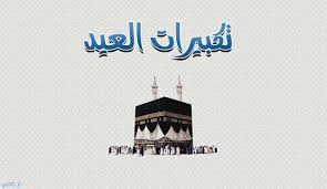 تكبيرات العيد الاضحى, تكبيرات العيد العفاسي, تكبيرات العيد لبيك اللهم لبيك, تكبيرات العيد كاملة, تكبيرات العيد في الحرم. ØªÙƒØ¨ÙŠØ±Ø§Øª Ø§Ù„Ø¹ÙŠØ¯ Ø§Ù„Ø§Ø¶Ø­Ù‰ Ø§Ù„Ù…Ø¨Ø§Ø±Ùƒ Ù…ÙƒØªÙˆØ¨Ø© Ù…ØªÙ‰ ØªØ´Ø±Ø¹ ØªÙƒØ¨ÙŠØ±Ø§Øª Ø§Ù„Ø¹ÙŠØ¯ ÙÙŠ Ø§Ù„Ø³Ø¹ÙˆØ¯ÙŠØ© ÙˆØµÙŠØºØ© ØªÙƒØ¨ÙŠØ±Ø§Øª Ø¹ÙŠØ¯ Ø§Ù„Ø§Ø¶Ø­Ù‰ Ø§Ù„ØµØ­ÙŠØ­Ø© Ø«Ù‚ÙÙ†ÙŠ