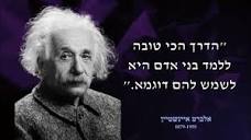 אלברט איינשטיין - ציטוטים נבחרים - YouTube