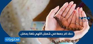بسم الله الرحمن الرحيم، الحمد لله، والصلاة والسلام على رسول الله وعلى آله وأصحابه ومن اهتدى بهداه. Ø¯Ø¹Ø§Ø¡ Ø§Ø®Ø± Ø¬Ù…Ø¹Ø© ÙÙŠ Ø´Ø¹Ø¨Ø§Ù† Ø§Ù„Ù„Ù‡Ù… Ø¨Ù„ØºÙ†Ø§ Ø±Ù…Ø¶Ø§Ù†