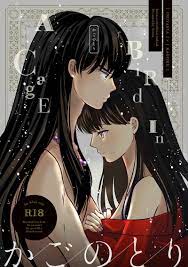 NL:R18] Doujinshi - InuYasha  Inuyasha x Kagome (かごのとり)  NIMROD | Buy  from Otaku Republic - Online Shop for Japanese Anime Merchandise