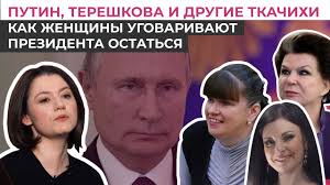 Ирина соловьева, татьяна кузнецова, жанна ёркина, валентина пономарева, валентина терешкова и сергей королев. Tereshkova I Drugie Tkachihi Kremlya Pochemu Imenno Zhenshiny Prosyat Putina Ostatsya Youtube
