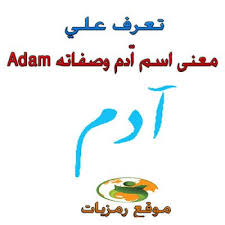 یک آدم به تنهایی می تونه اسم پدر رو به لجن بکشه. Ø±Ù…Ø²ÙŠØ§Øª Ù…Ø¹Ù†Ù‰ Ø§Ø³Ù… Ø§ Ø¯Ù… ÙˆØµÙØ§ØªÙ‡ Adam Ø¨Ø§Ù„ØªÙØµÙŠÙ„ ÙˆÙ…Ø¹Ù†Ù‰ Ø§Ø³Ù… Ø¢Ø¯Ù… Ù Kodi Arabic Calligraphy