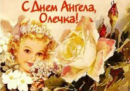 В этот день, 24 июля, православный мир чтит память равноапостольной княгини ольги, православные женщины по имени ольга празднуют день ангела (именины ольги). Den Angela Olgi 2020 Istoriya Prazdnika Den Svyatoj Olgi Unian