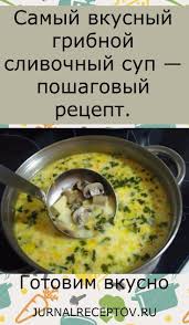 супы рецепты с фото простые и вкусные на каждый день Samyj Vkusnyj Gribnoj Slivochnyj Sup Poshagovyj Recept Recipes Super Healthy Smoothie Recipes Cooking Recipes
