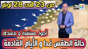 درجة الحرارة, التساقطات المطرية, الرياح. Ø­Ø§ÙØ© Ø§ÙØ·ÙØ³ Ø¨Ø§ÙÙØºØ±Ø¨ Ø§ÙÙÙÙ Ø§ÙØ¥Ø«ÙÙÙ Ù Ø§ÙØ£ÙØ§Ù Ø§ÙÙØ§Ø¯ÙØ© ÙÙ Ø§ÙØ§Ø³Ø¨ÙØ¹ ÙÙ Ø§ÙÙØ´Ø±Ø© Ø§ÙØ¬ÙÙØ© Ø¹ÙÙ 2m Youtube
