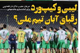 دستپخت شاهکار فدراسیون برای فیفادیِ آبان‌ ماه!