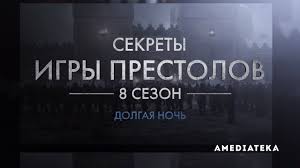 игра престолов 1 сезон 8 серия полная версия на русском Igra Prestolov 8 Sezon Kak Snimali 3 Seriyu Youtube