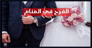 والحمار الأسود في منام الفتاة العزباء يدل على حفل الزفاف قريبًا وعلى. ØªÙØ³ÙŠØ± Ø­Ù„Ù… Ø§Ù„ÙØ±Ø­ Ø¥Ù‚Ø±Ø£ ØªÙØ³ÙŠØ± Ø­Ù„Ù… Ø§Ù„ÙØ±Ø­ ÙÙŠ Ø§Ù„Ù…Ù†Ø§Ù… Ø§Ù„Ø§Ø³ØªØ¹Ø¯Ø§Ø¯ Ù„Ø­Ø¶ÙˆØ± ÙØ±Ø­