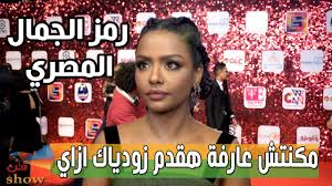 اسماء ابو اليزيد واحمد مكى. Ø£Ø³Ù…Ø§Ø¡ Ø£Ø¨Ùˆ Ø§Ù„ÙŠØ²ÙŠØ¯ Ù…Ø§Ø°Ø§ Ù‚Ø§Ù„Øª Ù„Ø¬Ù…Ù‡ÙˆØ±Ù‡Ø§ Ø¨Ø¹Ø¯ Ø£Ù† ÙˆØµÙÙˆÙ‡Ø§ Ø¨Ø±Ù…Ø² Ø§Ù„Ø¬Ù…Ø§Ù„ Ø§Ù„Ù…ØµØ±ÙŠ Youtube