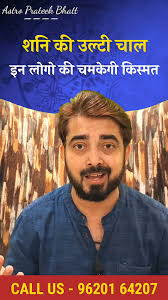 शनि की उल्टी चाल