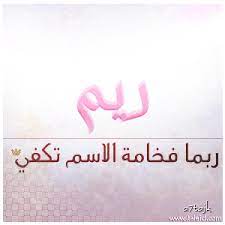 كلمات قصيدة ريم حصري جدا اجمل بنات