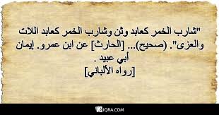 قال الشيخ الجليل والعلامة محمد بن سيرين فى كتابه تفسير الأحلام الكبير أن رؤية شرب الخمر فى المنام يشير إلى المال الحرام وكسبه الذى يكون بلا مشقة أو أدنى تعب. Iqra