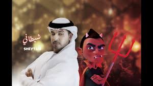 Liked On Youtube Sheytani Ahmed Bukhatir أحمد بوخاطر شيطاني Arabic Music Video Messi And Ronaldo Movie Posters Download Video